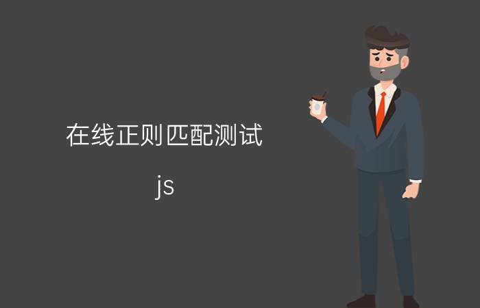 在线正则匹配测试 js 正则表达式？